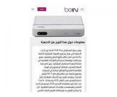 متوفر لدينا رسيفرات Bein Sport PVR Blus